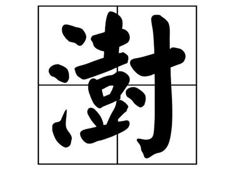 澍名字|带澍字的名字